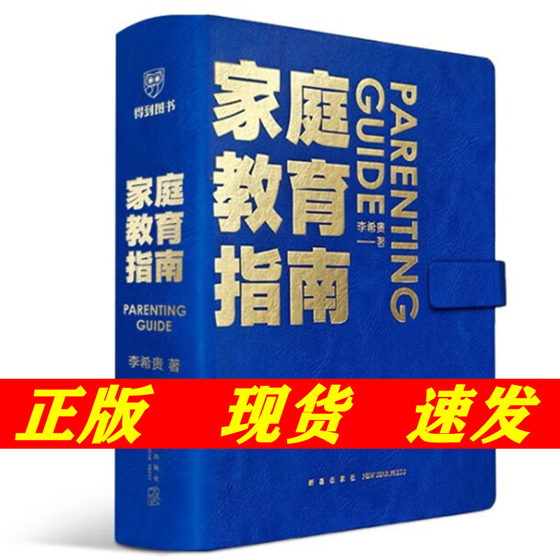 现货 家庭教育指南 北京第一实验学校校长李希贵家庭教育力作 手把手教你做父母培养社会情感和思维能力全面发展的好孩子 书籍/杂志/报纸 保健类期刊订阅 原图主图