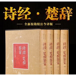 书局精装 线装 曲鉴赏词典诗经 书局唐诗宋词元 楚辞婴儿起名取名屈原离骚书籍 四册诗经楚辞全集线装