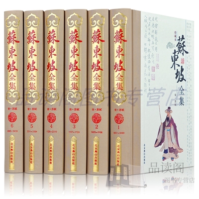 苏东坡全集（全6卷）苏东坡诗词全集 苏轼文集词集校注 原文原著注释 苏东坡传中学生国学古文诗词鉴赏苏东坡诗词全集词传精装正版