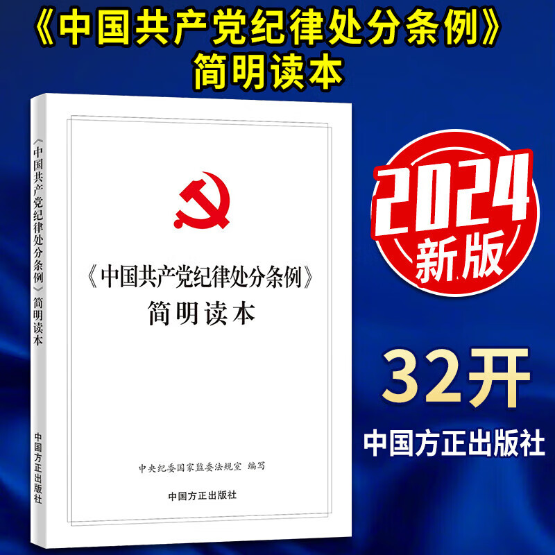 2024年最新版中国纪律处分条例简明读本新修订前后对比新旧对照版理解与适用合订本一本通工作手册题库案例教育笔记本学习解读释义