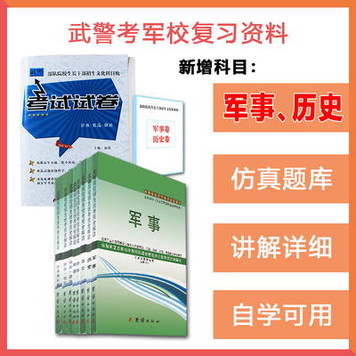 全译本平装2022军考复习资料教材武警考军校部队士兵考军校教材军考备考2022军考历史士官士兵军考用书教材+模拟试卷48套 全才军考