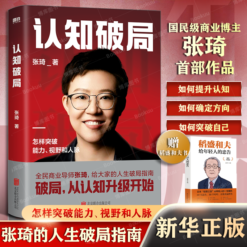 认知破局 全民商业导师张琦首部作品 写给大家的人生破局指南 囊括5大认知维度 48条破局锦囊 助你突破能力 书籍/杂志/报纸 励志 原图主图