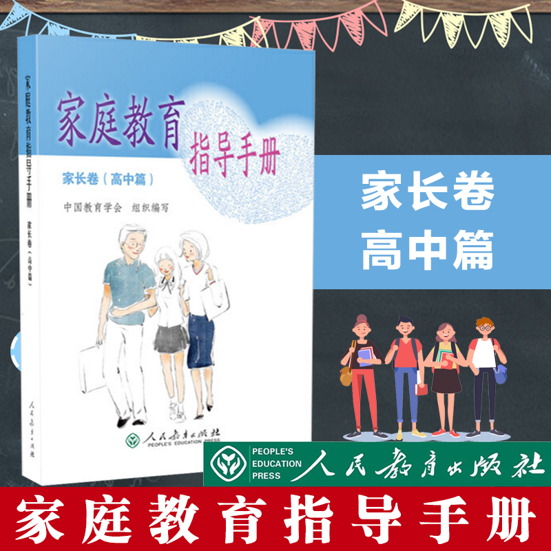 正版现货家庭教育指导手册家长卷高中篇家庭教育指导师培训教材人民教育出版社