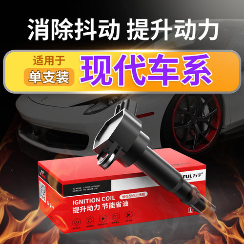 现代专用性能款点火线圈更省油
