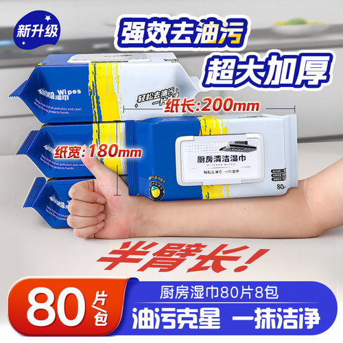 超大80抽/包厨房专用清洁湿巾