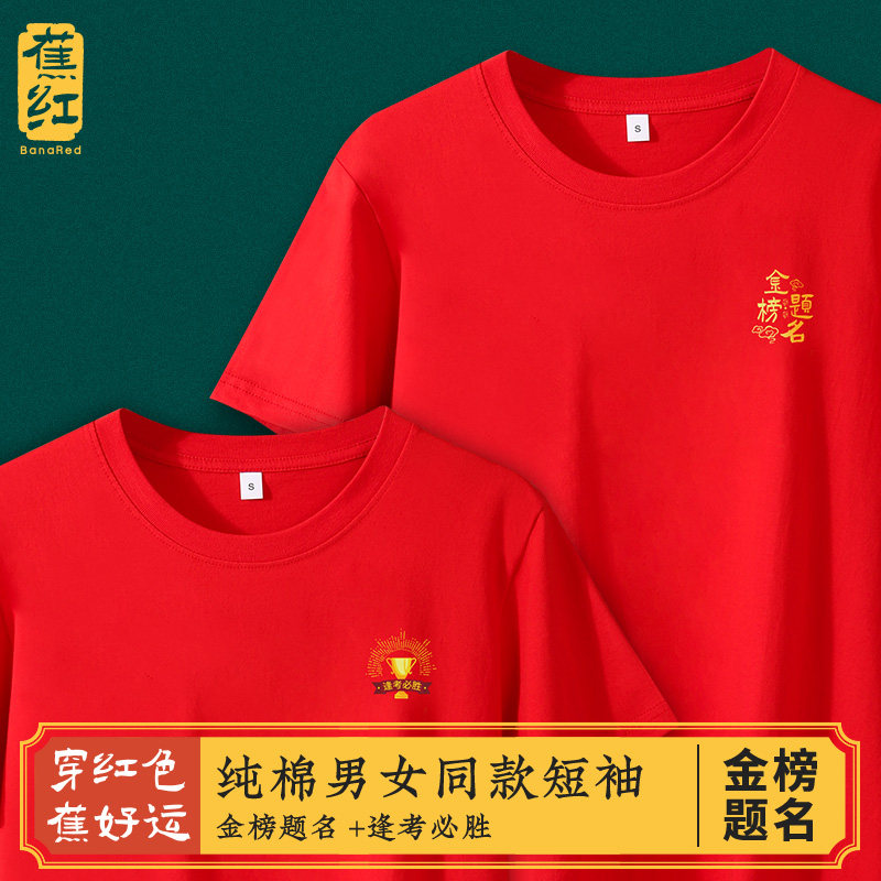 高考礼物男生t恤纯棉高三毕业班服中考送考服夏季红色短袖女学生