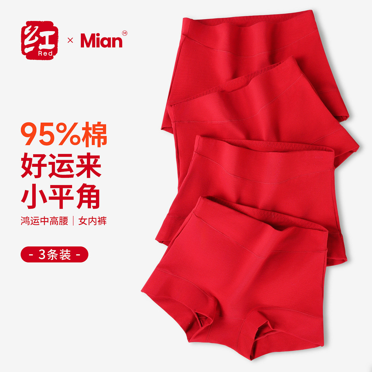 本命年女属马年大码高腰内裤女