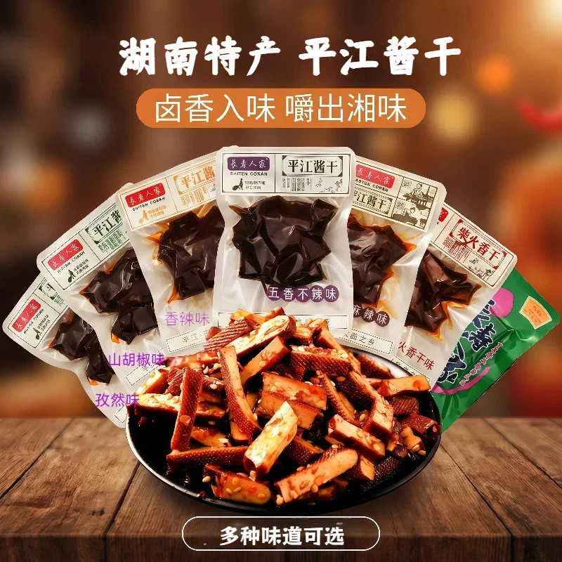 湖南平江特产豆干大小包装散装小零食长寿人家五香烟熏柴火酱干子