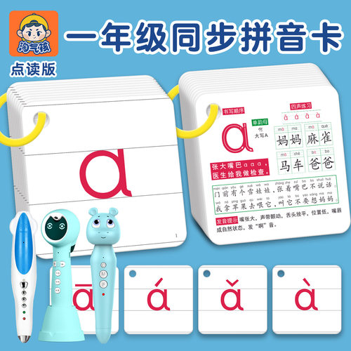 淘气孩一年级可点读汉语拼音卡