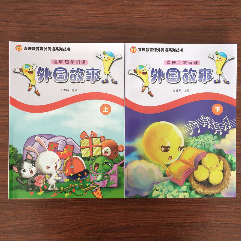 直映教育外国故事上下册幼儿童启蒙阅读故事书系列