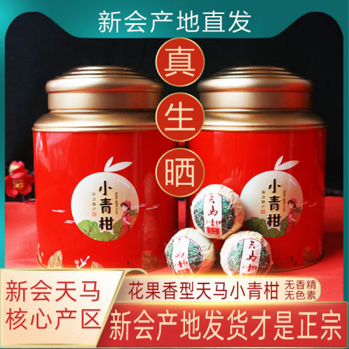 新会发货小青柑茶礼盒装天马产区