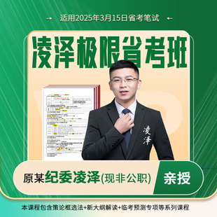 【亦申凌泽极限省考班】2025年公务员考试网课视频针对315省考
