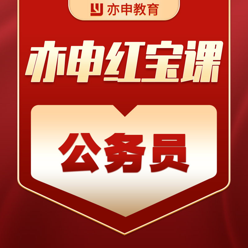 【亦申旗舰班】2026年公务员考试国考省考凌泽课件
