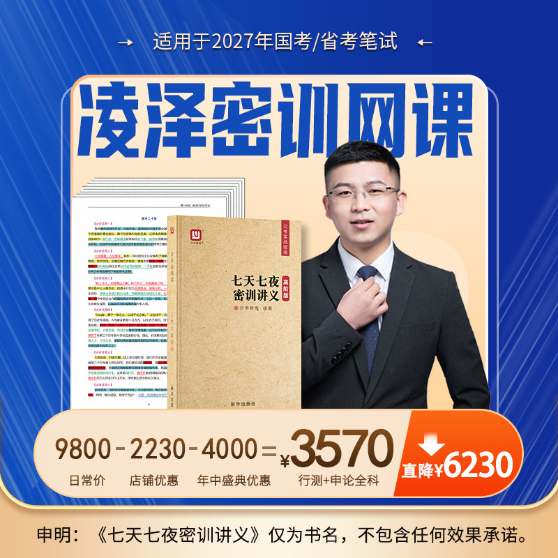 【凌泽密训网课】2027年公务员考试网课亦申视频课程国考省考课件