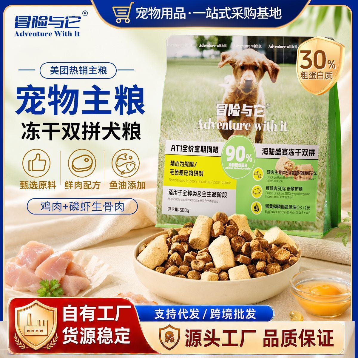 冒险与它全期狗粮500g成犬幼犬通用狗狗主粮双拼生骨肉磷虾狗干粮