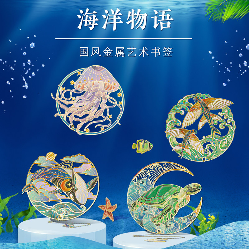 海洋物语中国风高颜值金属镂空艺术书签水母飞鱼海龟鲸鱼萌宠可爱节日