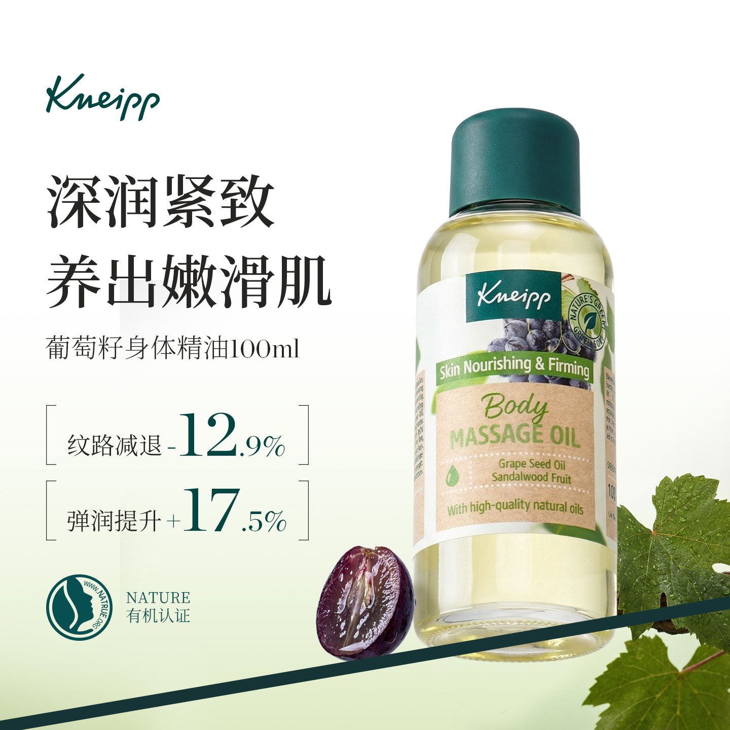 德国Kneipp克奈圃葡萄籽精华油提拉紧致抗皱面部精油身体护肤油