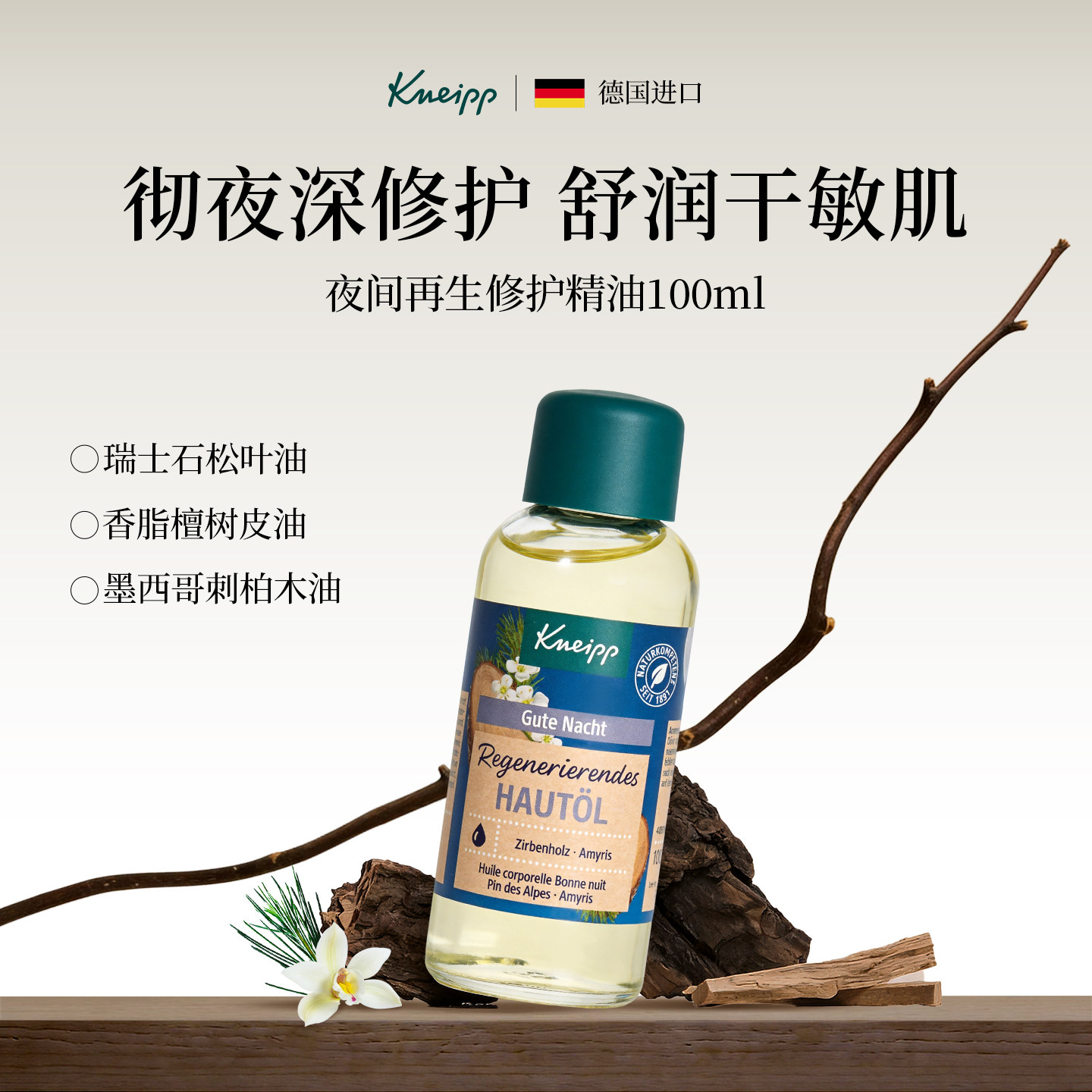 德国Kneipp克奈圃夜间抗老精油抗氧修复身体精华油天然植物按摩油
