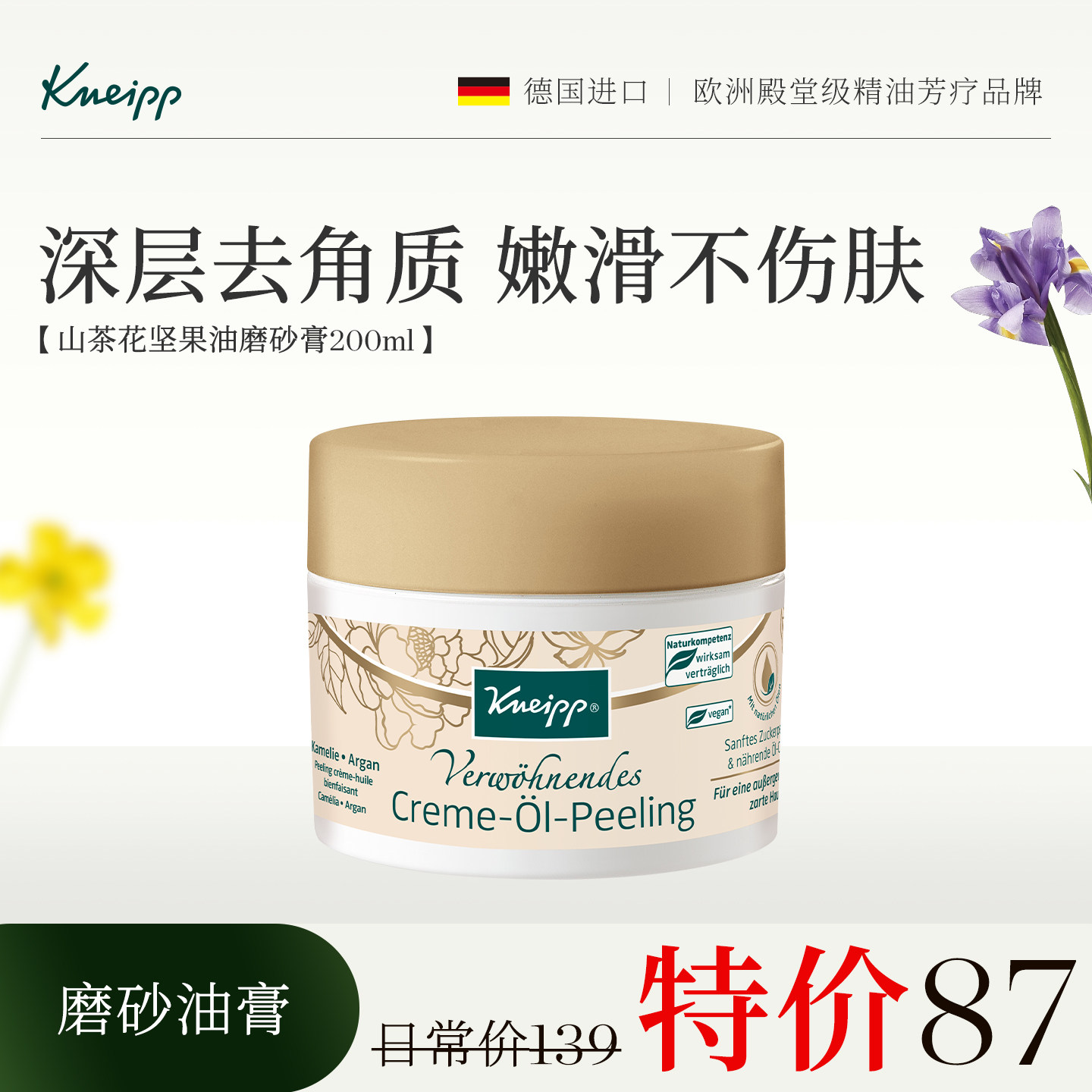 德国Kneipp山茶花精油香氛身体磨砂膏温和嫩白去鸡皮角质