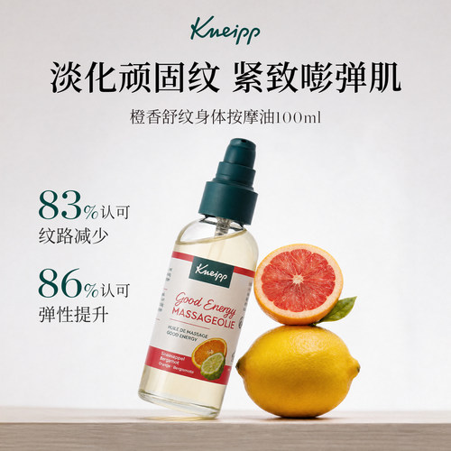 【Kneipp橙香身体油】淡纹润肤