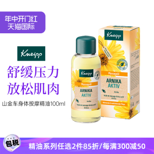 德国Kneipp克奈圃缓解放松肌肉舒缓疼痛山金车身体按摩精油100ml