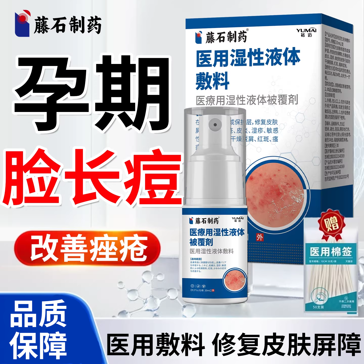 孕妇脸上长痘痘玫瑰痤疮屏障修复祛痘消淡化炎痤疮专用喷剂膏药VV