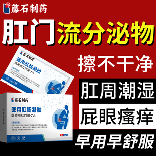 肛门潮湿流分泌物屁眼女性肛周湿疹止痒去专根用药监备案膏屎味KD