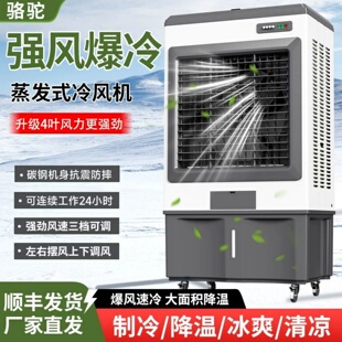 骆驼冷风机工业商用户外家用可移动大型蒸发式加水制冷水冷空调扇