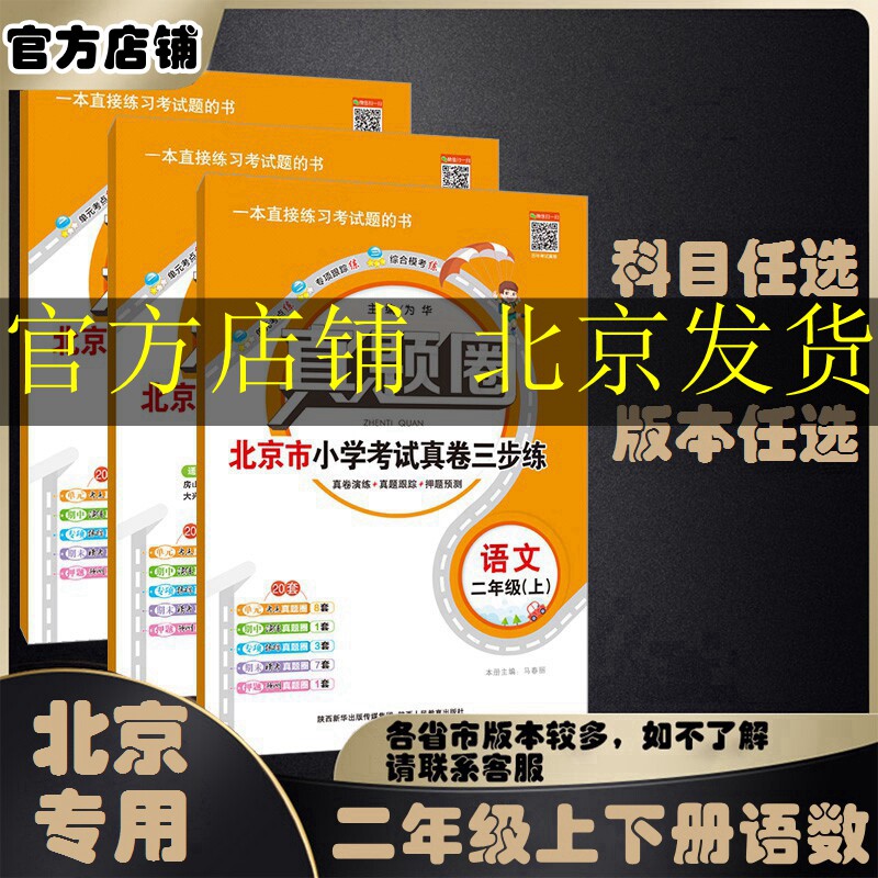 2025春2025秋真题圈二年级上下册语文数学部编版统编版人教版北京版北京课改版小学真题卷同步单元期中期末考试测试卷