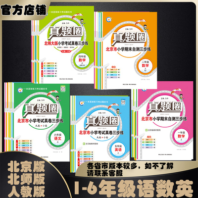2026春2025秋真题圈一二三四五六年级上下册语数英北京课改版人教版考试真题同步练习测试复习卷真题卷单元期中期末预测模拟试卷