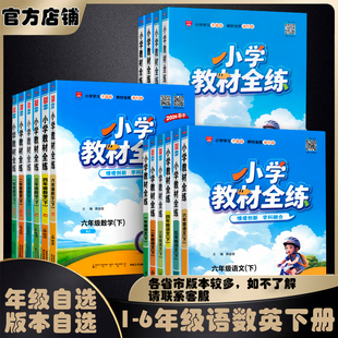 北京课改版链接2026春2025秋小学教材全练一二三四五六年级上册下册语文数学英语部编版人教版统编版北京版北京课改版薛金星