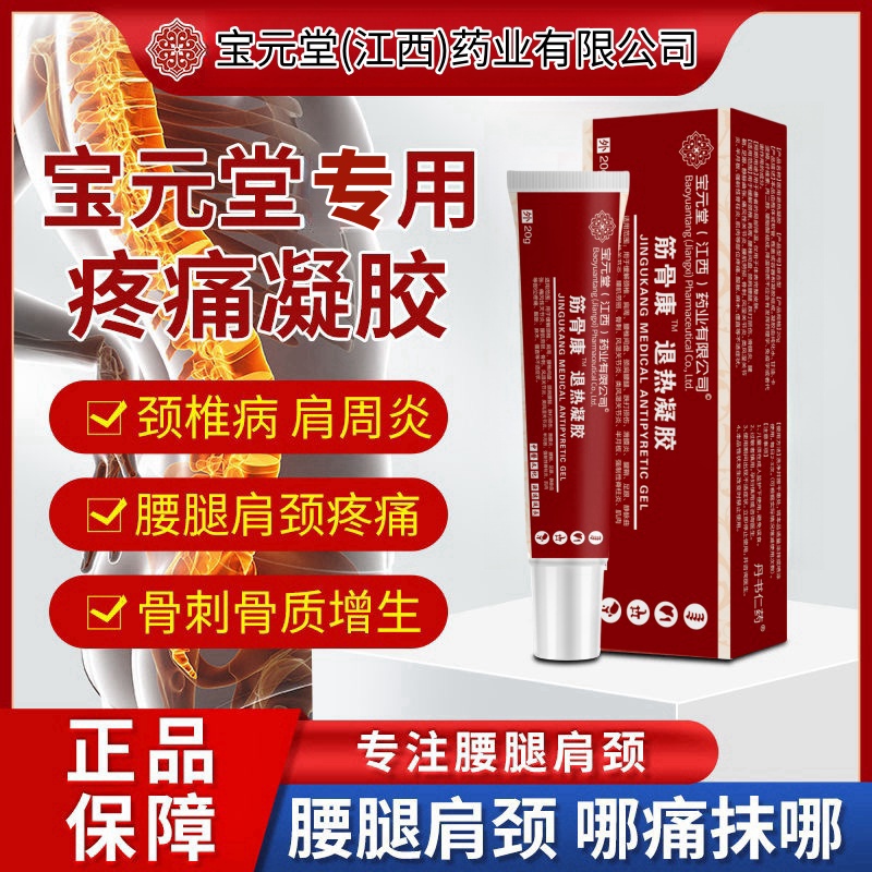 【正品】宝元堂筋骨康冷敷凝胶肩周颈椎痛肩颈疼痛医用疼痛凝胶膏