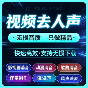 降噪消音伴奏人声分离消除噪音音频处理声音后期音乐剪辑去除杂音