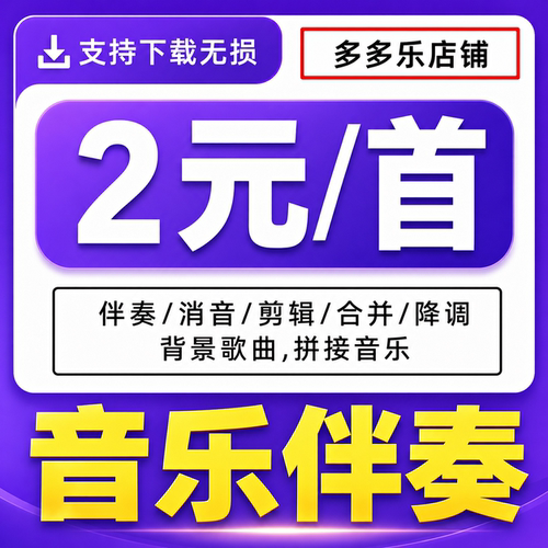 音乐伴奏下载无损歌曲音频去除人声背景消音mp3代找提取剪辑降调