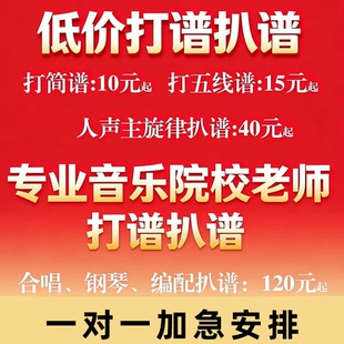制谱打谱简谱制作打印扒谱五线谱谱例歌曲伴奏音乐修改移调升降调