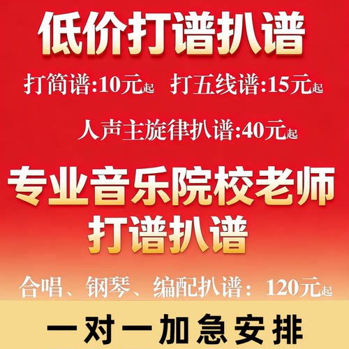 制谱打谱简谱制作打印扒谱五线谱谱例歌曲伴奏音乐修改移调升降调