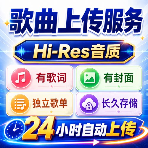 歌曲定制服务 帮忙上传到您的网易云音乐伴奏歌词翻唱导入歌单代