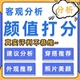颜值打分分析建议改造测评男女评客观穿搭客观外观长相外貌风格