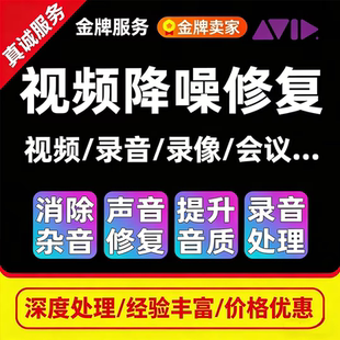 音频视频录音消音去人声去杂音监控降噪修复处理背景音乐提升音质
