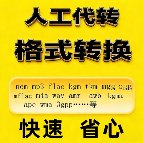 歌曲mflac转化flac视频mp4转换成mp3音乐kgm ncm音频mgg改格式ogg
