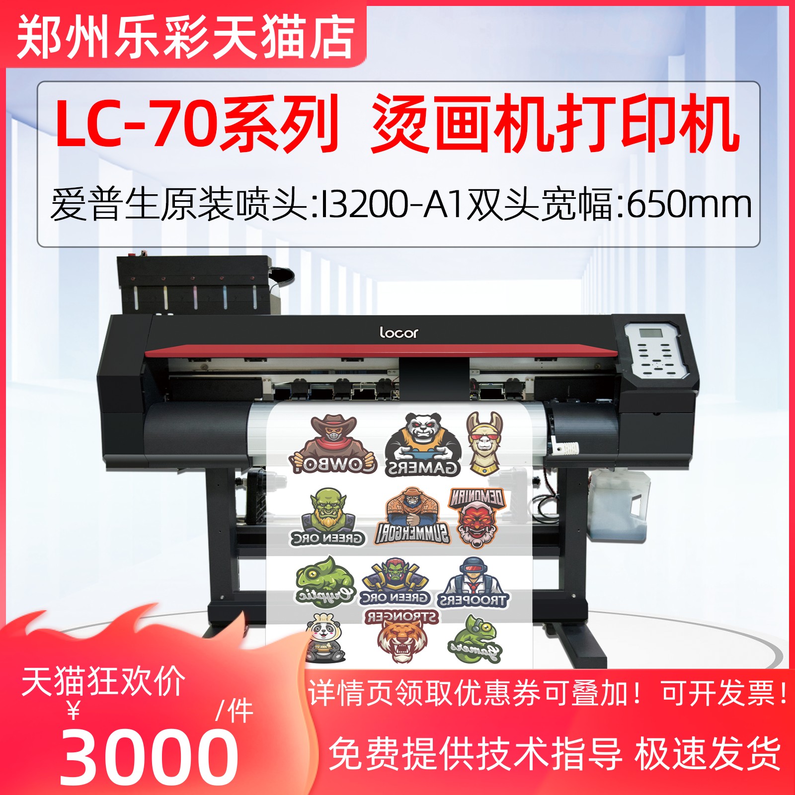 LC-70系列烫画打印机乐彩多功能