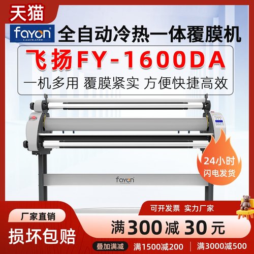 飞扬新款1600DA高配全自动无底纸覆膜机冷裱机无底纸水晶膜通用省
