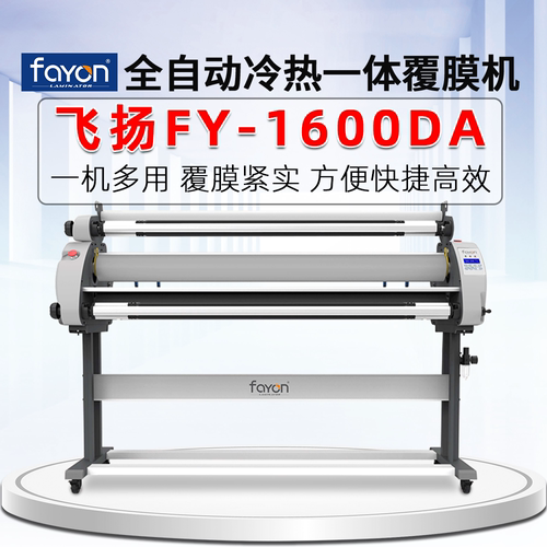 新款飞扬全自动无底纸快覆膜机