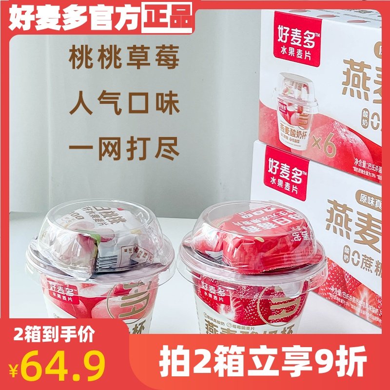 好麦多0蔗糖莓莓桃桃燕麦酸奶杯低脂搅拌酸奶即食免煮营养早餐2箱