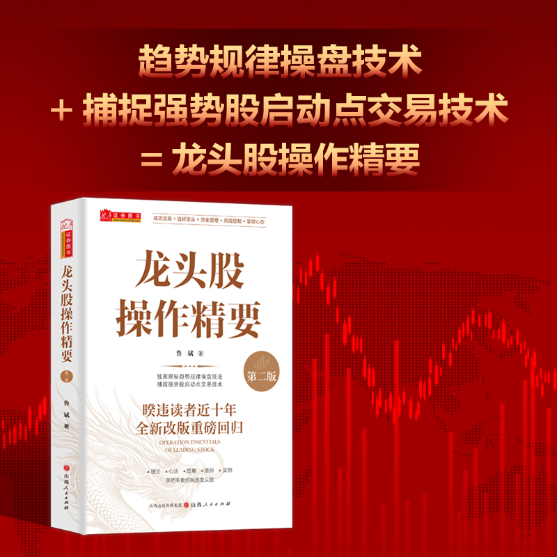 舵手证券图书 龙头股操作精要 （第二版）鲁斌著 选好龙头，资金管理，风险控制，掌控心态新增实战中管用、好用的指标公式源代码