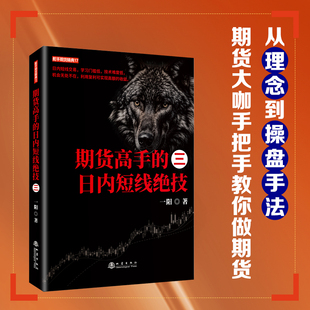 舵手证券 期货高手的日内短线绝技 三 一阳著 KD期货指标实战期货市场技术分析期货基础知识期货交易策略股指期货