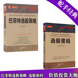 选股密码 股指 买入就涨而且持续涨 期货 外汇 选股方法量价分析 价格区间 舵手经典 基础知识畅销书籍大全 股票 巴菲特选股策略