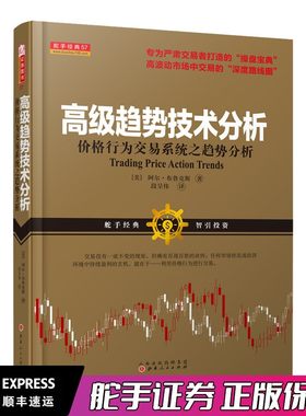 舵手经典 高级趋势技术分析:价格行为交易系统之趋势分析 阿尔&middot;布鲁克斯著 专为严肃交易者打造的操盘宝市场交易的深度路线