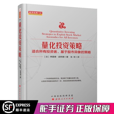 舵手经典 量化投资策略（法）费雷德.皮阿德著 适合所有投资者、基于股市异象的策略 金融股票投资炒股书籍 量化模型科学方法工具