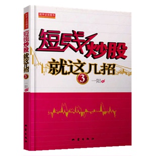 股票入门基础知识 技术分析 k线散户书籍 新手入门 一阳 市场技术分析交易策略期货外汇系统 股票 金融学 短线炒股就这几招3 炒股